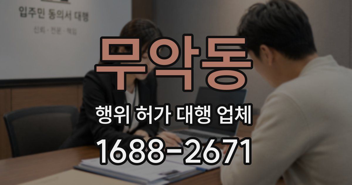 무악동 행위 허가 대행 업체