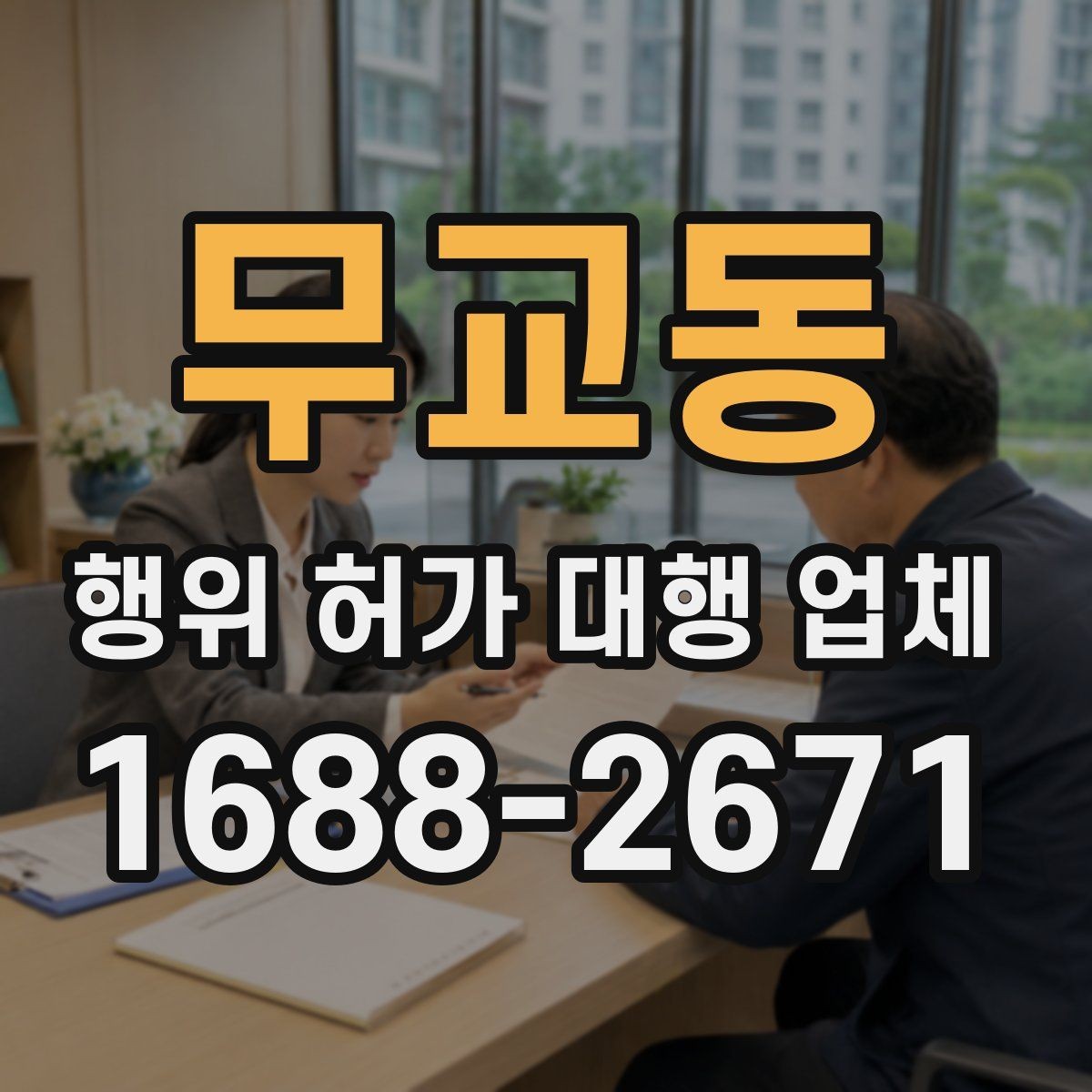 무교동 행위 허가 대행 업체 도면과 현장 대조가 중요한 이유