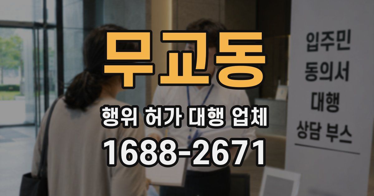 무교동 행위 허가 대행 업체