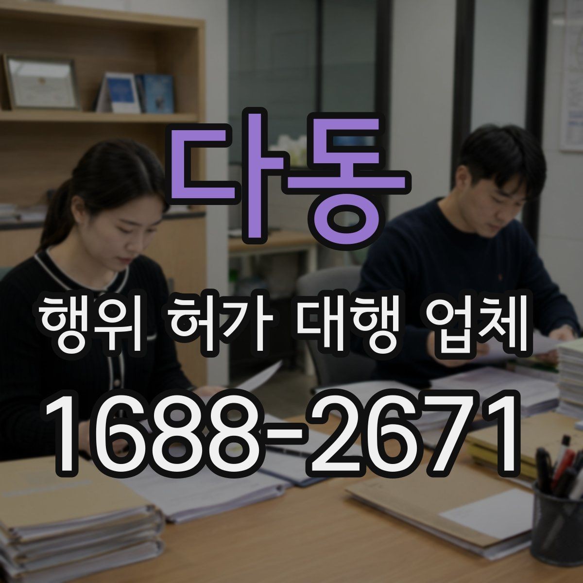 다동 행위 허가 대행 업체 허가 전 검토해야 할 조건들