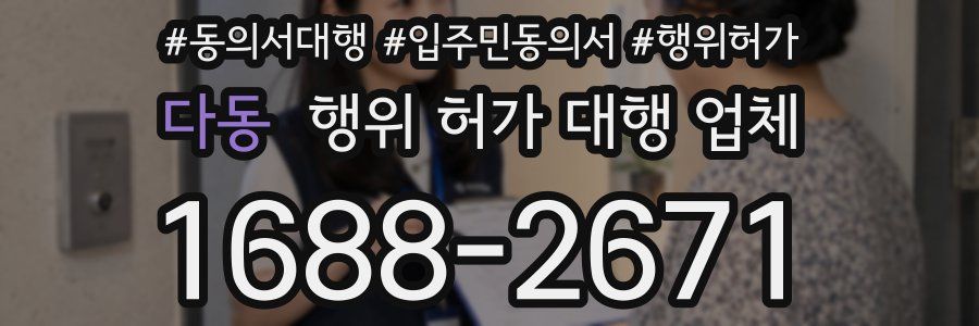 다동 행위 허가 대행 업체