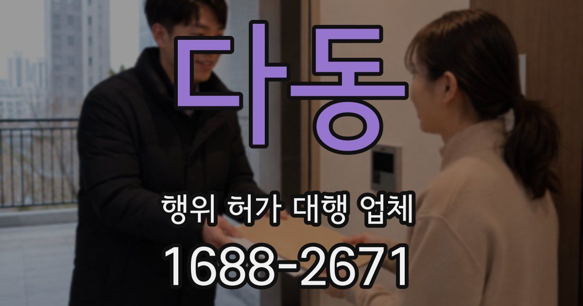 다동 행위 허가 대행 업체