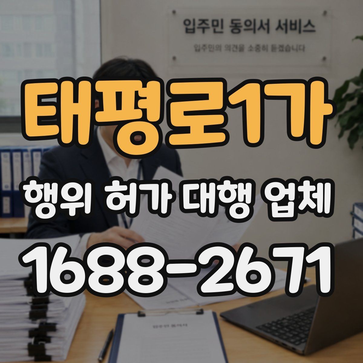 태평로1가 행위 허가 대행 업체 건축주가 직접 챙겨야 하는 절차