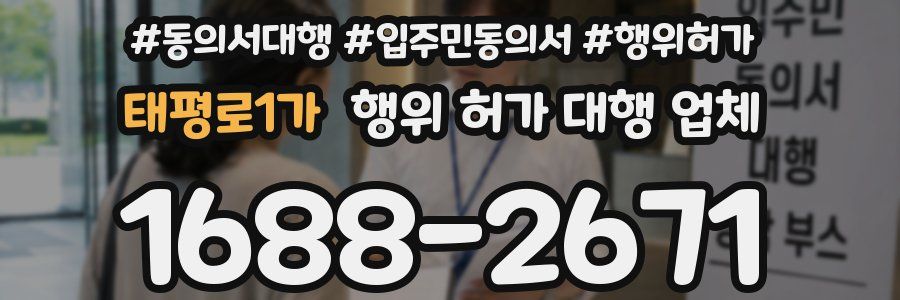 태평로1가 행위 허가 대행 업체