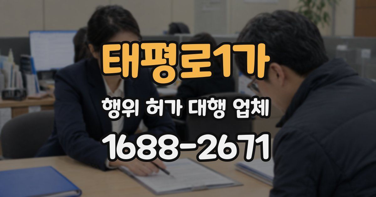 태평로1가 행위 허가 대행 업체