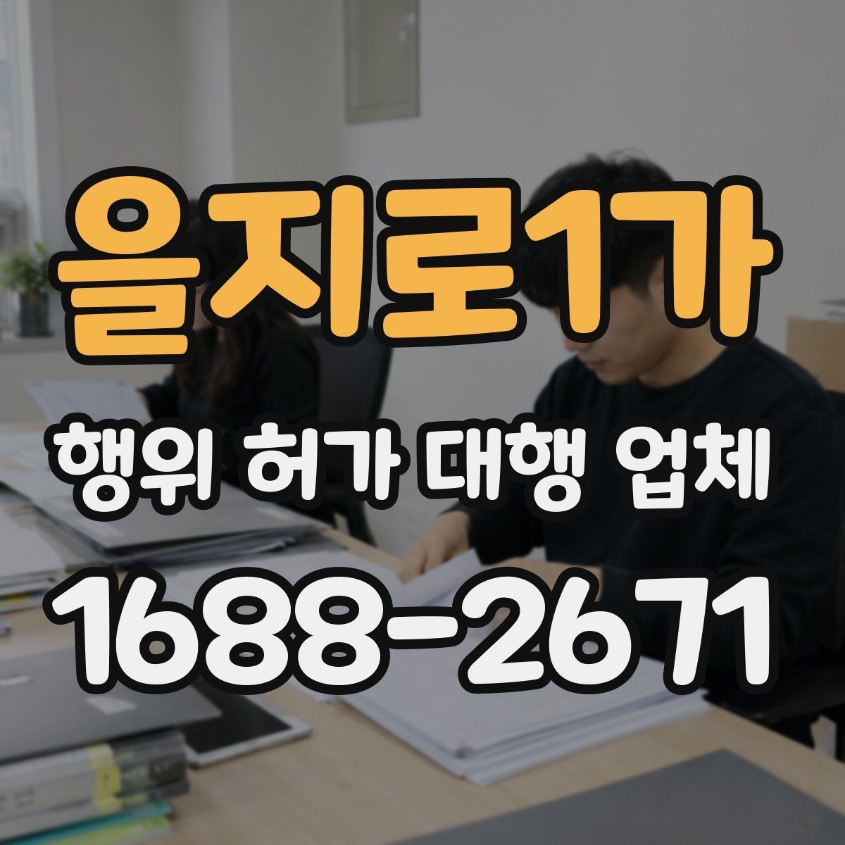 을지로1가 행위 허가 대행 업체 실무 경험으로 보는 선택 기준