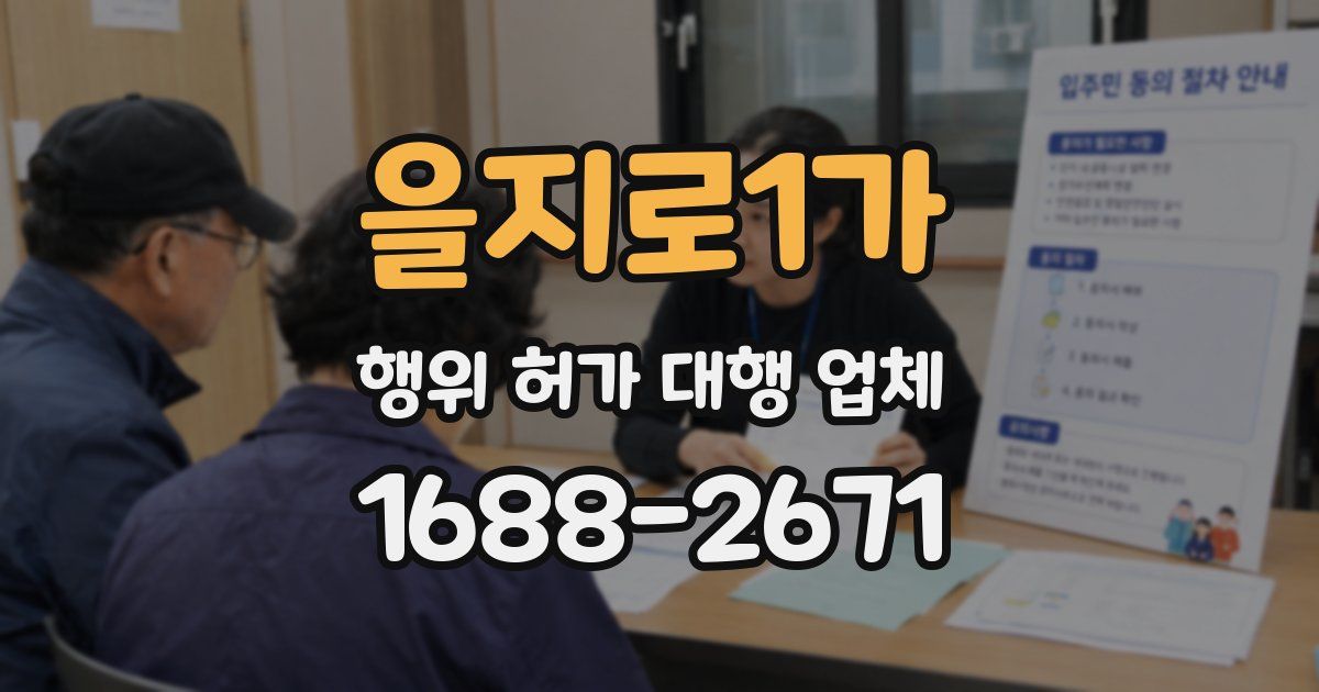 을지로1가 행위 허가 대행 업체