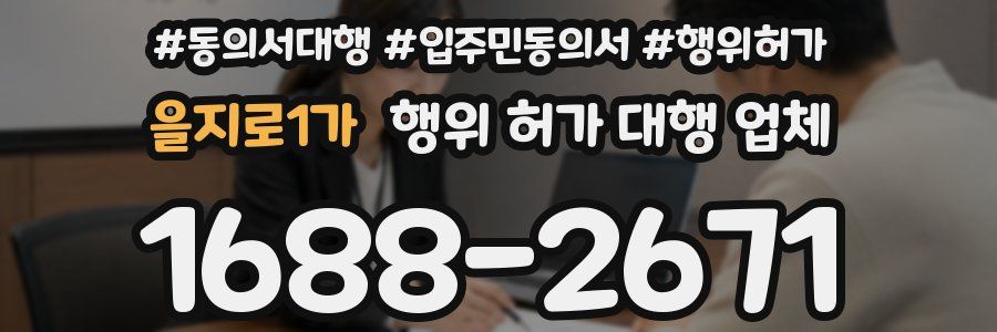 을지로1가 행위 허가 대행 업체
