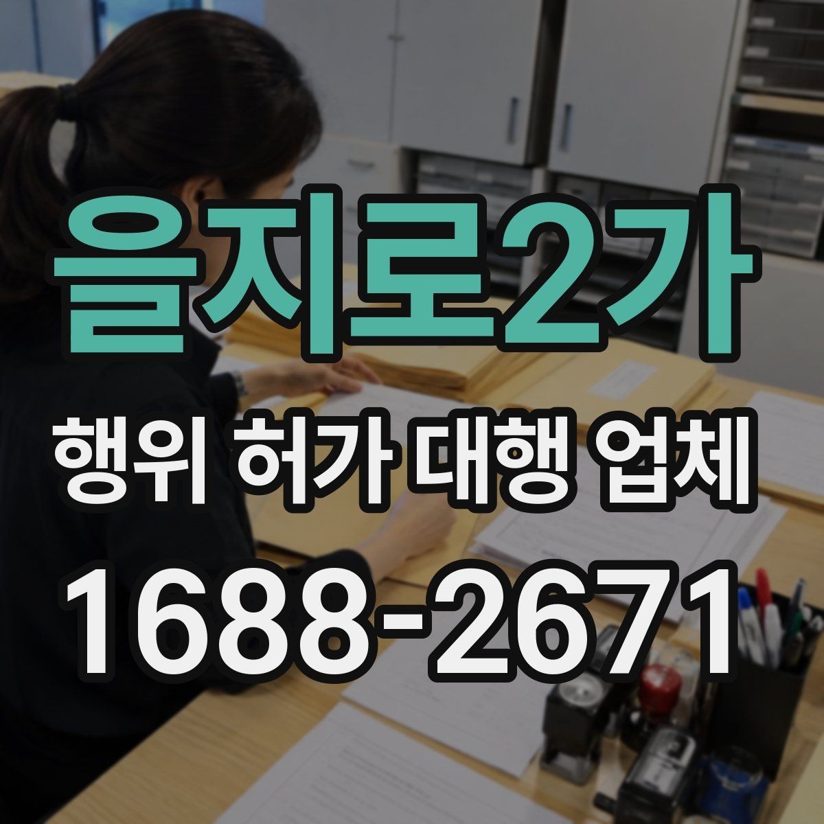 을지로2가 행위 허가 대행 업체 서류와 현장 상태가 다를 때 점검할 점