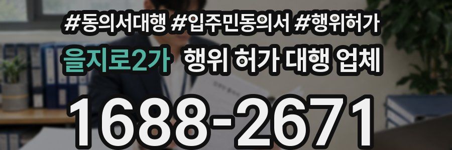 을지로2가 행위 허가 대행 업체