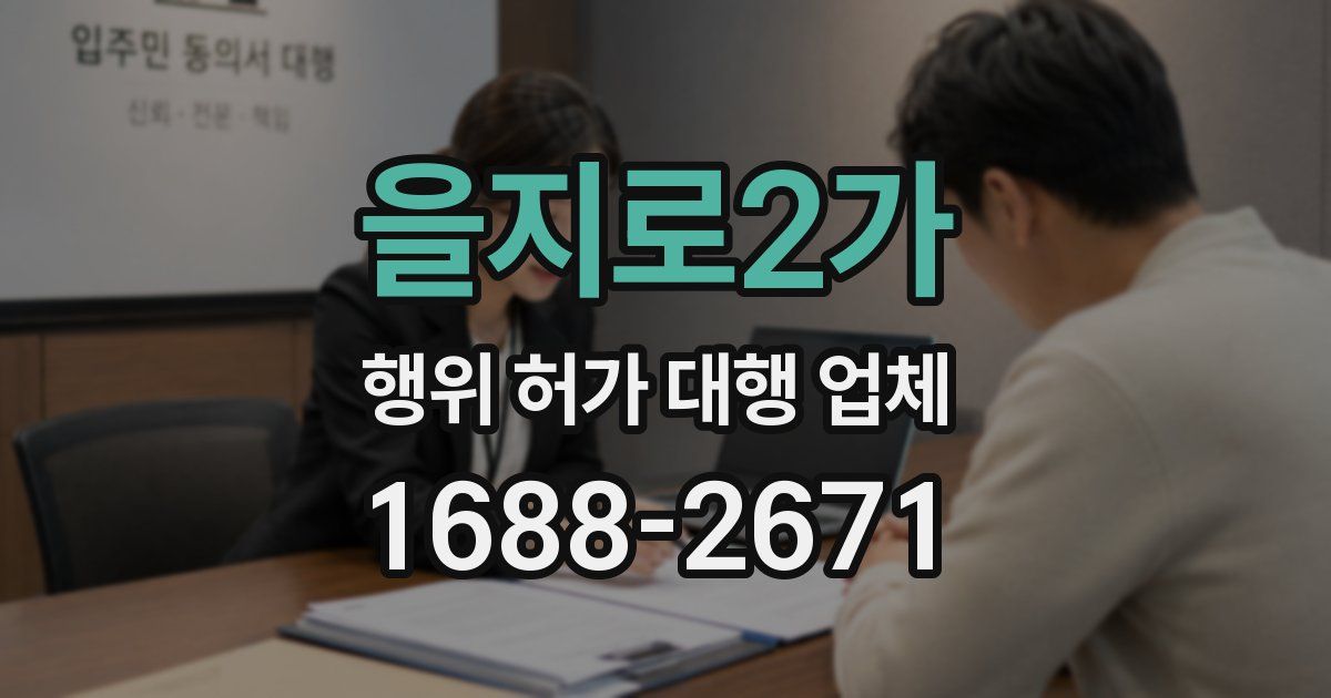 을지로2가 행위 허가 대행 업체