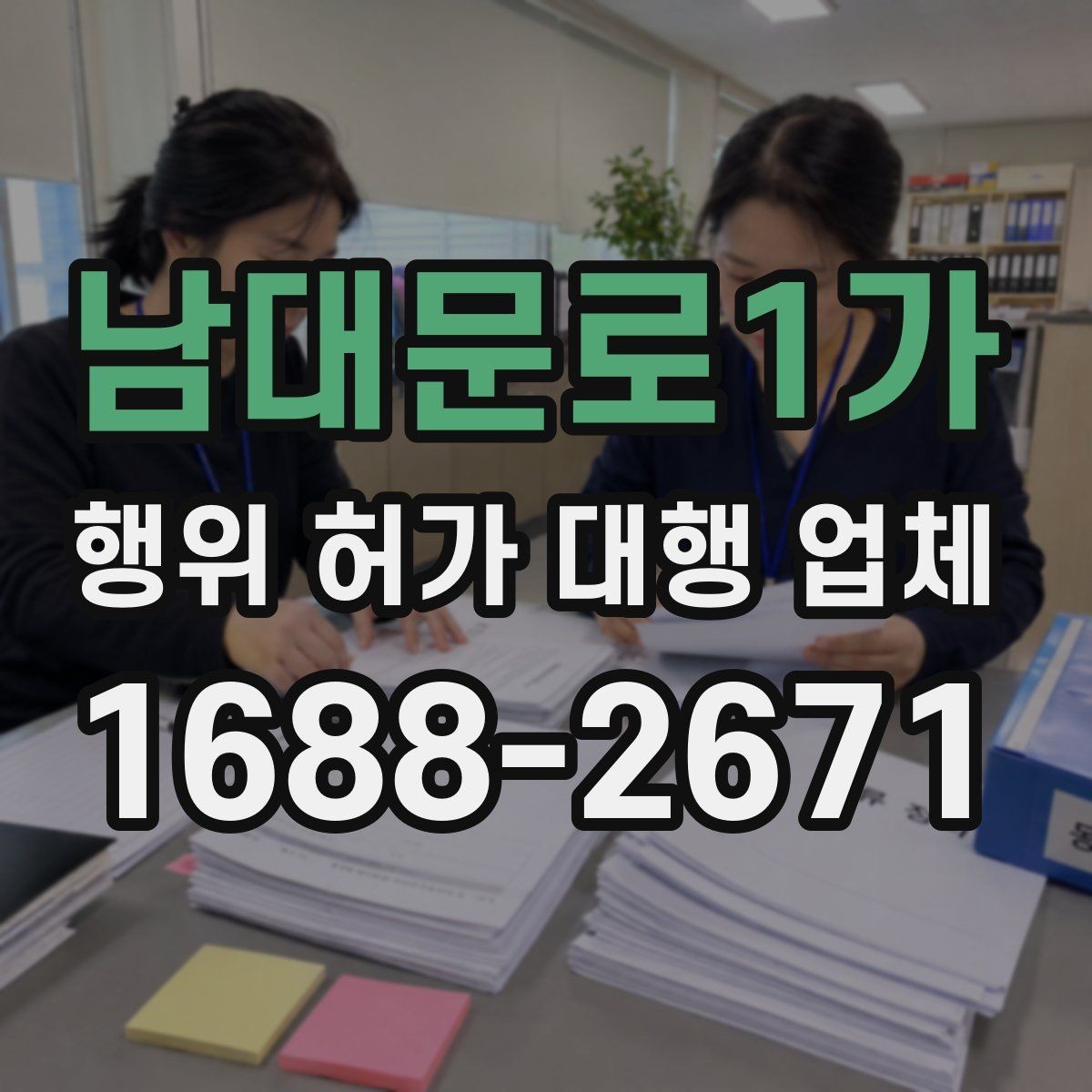 남대문로1가 행위 허가 대행 업체 착공 전 행정절차를 점검하는 방법