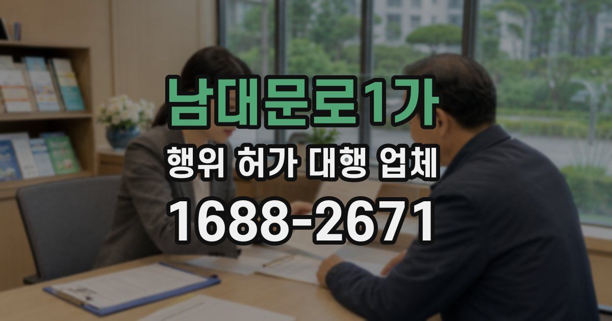 남대문로1가 행위 허가 대행 업체