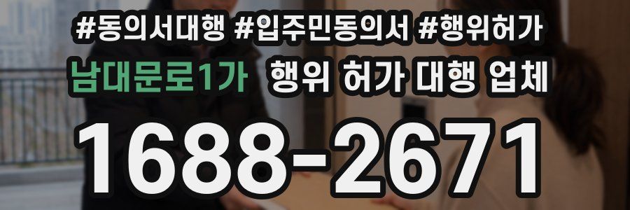 남대문로1가 행위 허가 대행 업체