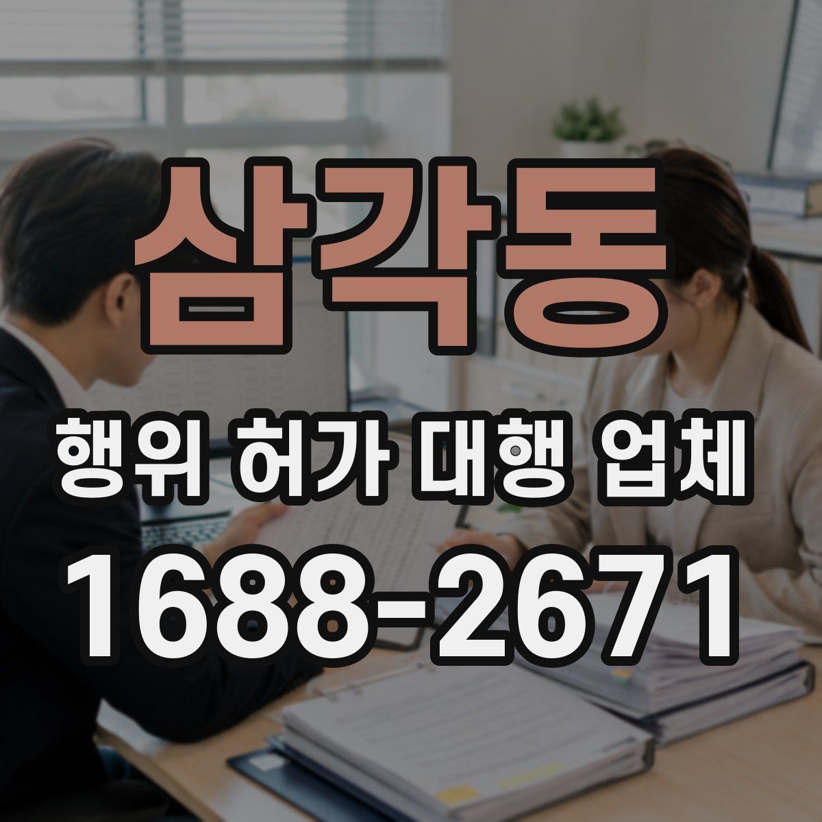 삼각동 행위 허가 대행 업체 실측 자료와 신청서 일치 여부