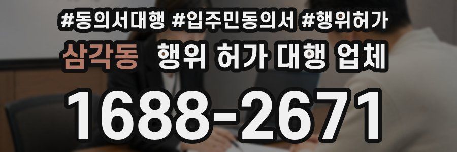 삼각동 행위 허가 대행 업체