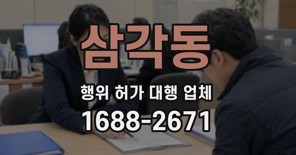 삼각동 행위 허가 대행 업체