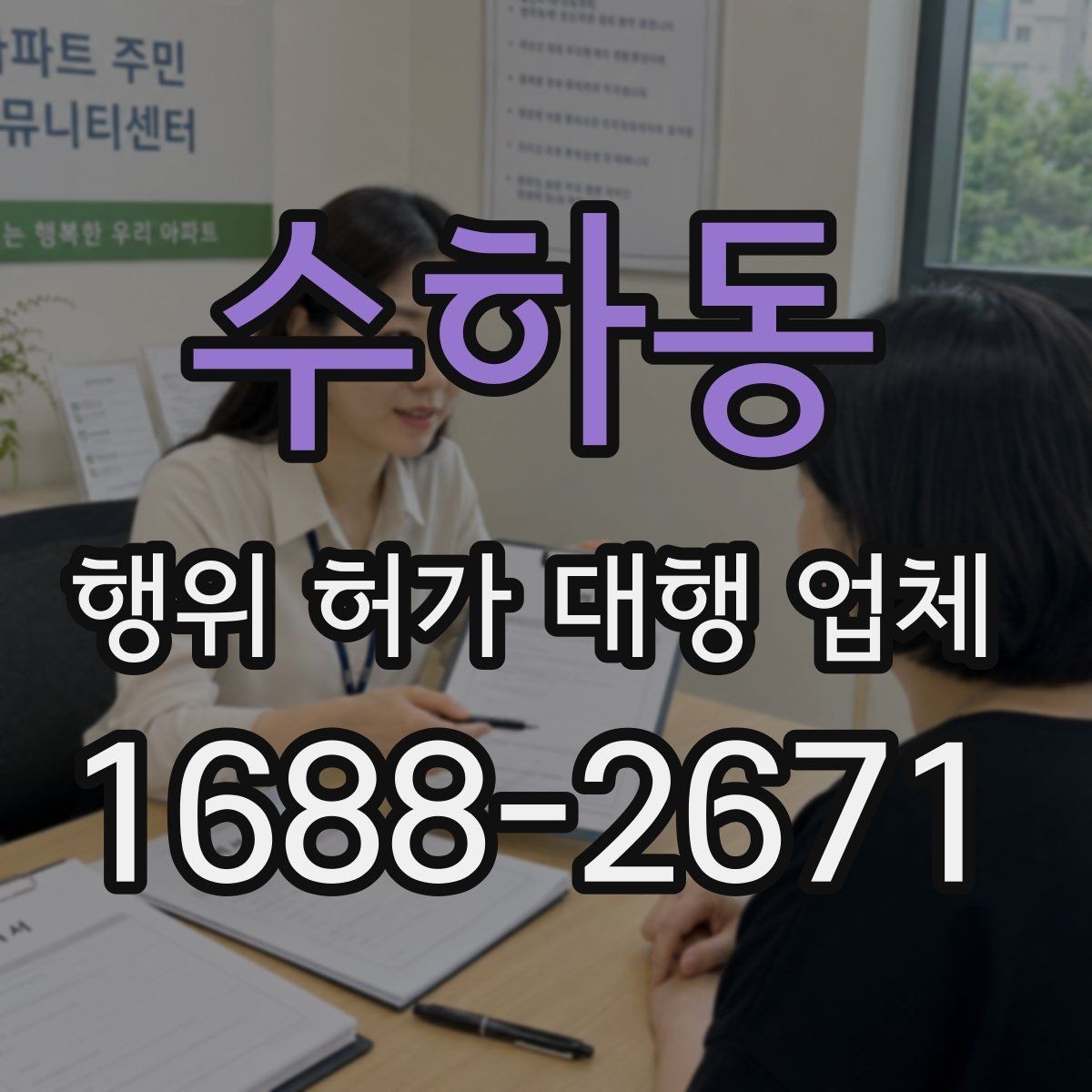 수하동 행위 허가 대행 업체 실측 자료가 중요한 이유