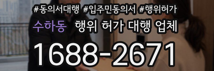 수하동 행위 허가 대행 업체