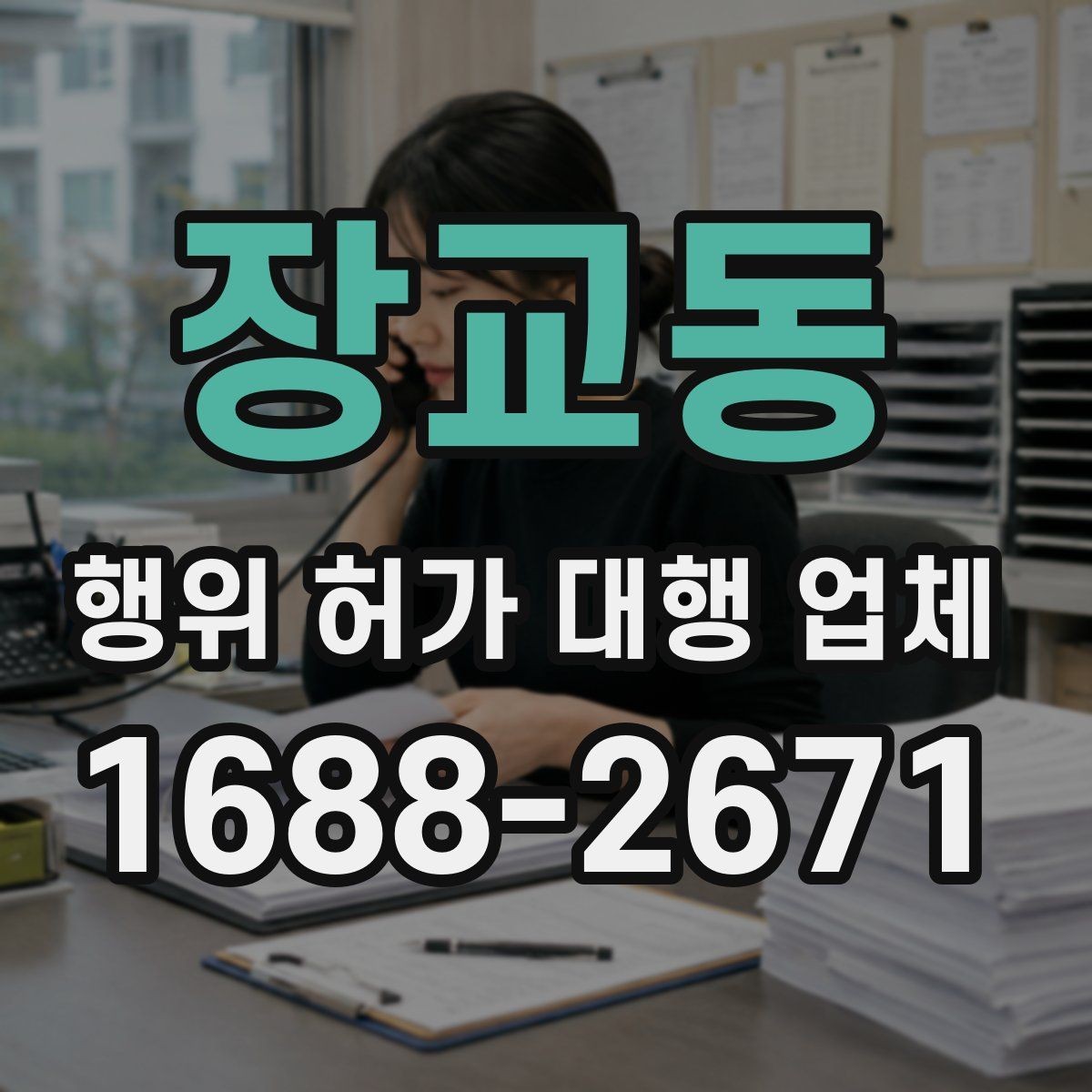 장교동 행위 허가 대행 업체 법령 기준에 맞춰 서류를 정리하는 법