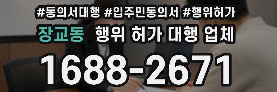 장교동 행위 허가 대행 업체