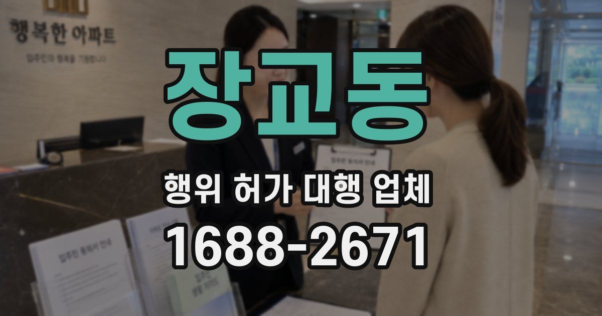 장교동 행위 허가 대행 업체