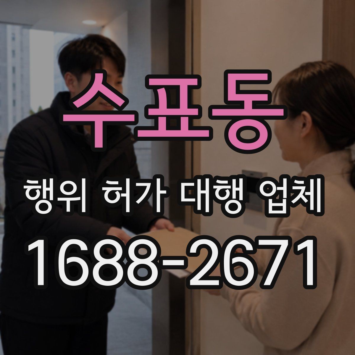수표동 행위 허가 대행 업체 보완 서류가 생기는 이유와 대응