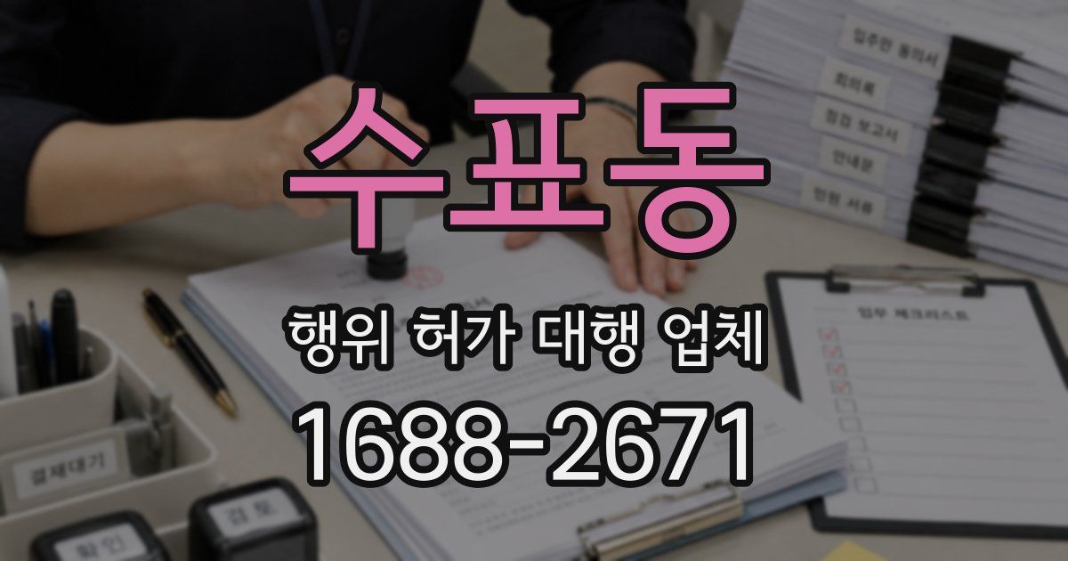 수표동 행위 허가 대행 업체