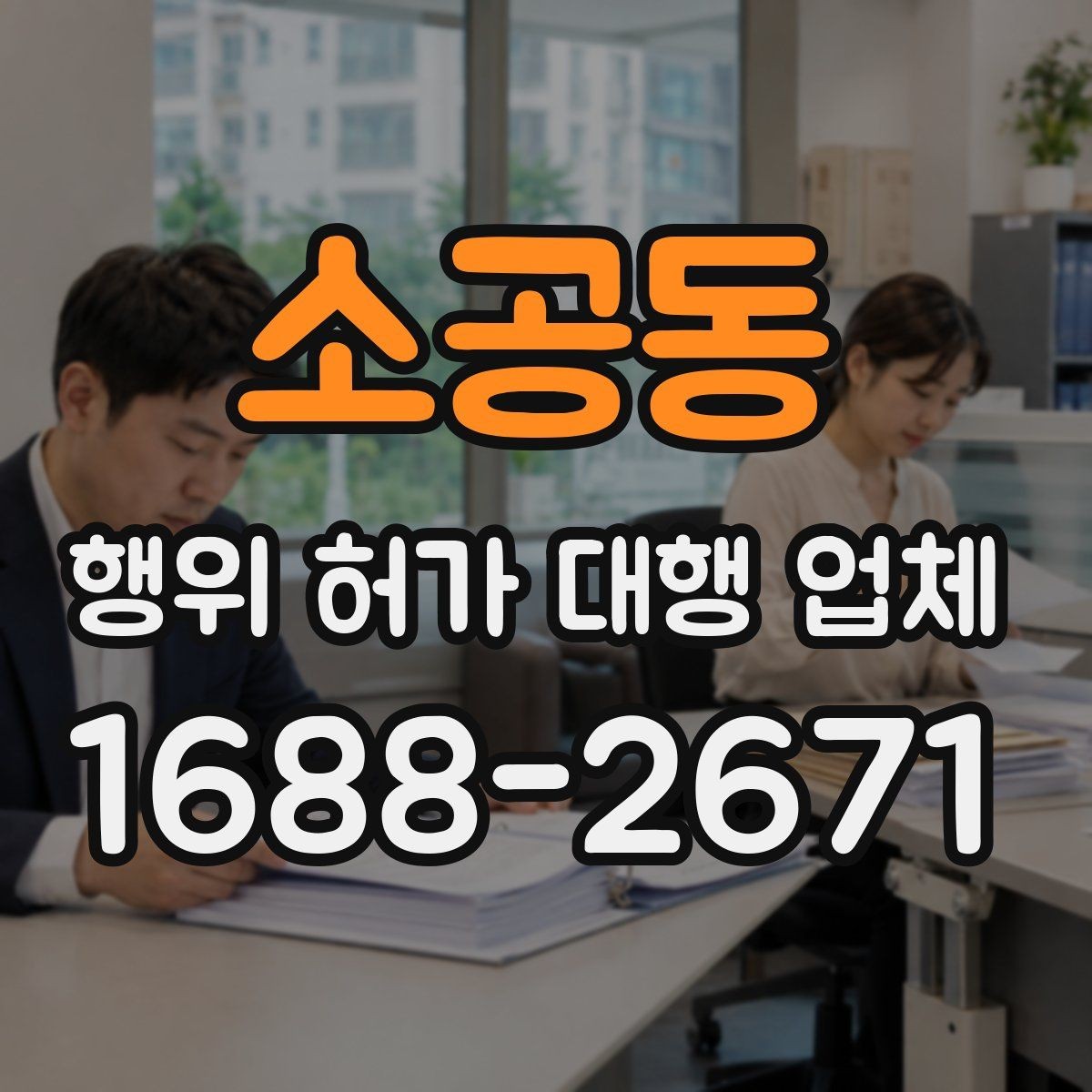 소공동 행위 허가 대행 업체 승인까지 이어지는 서류 흐름 정리