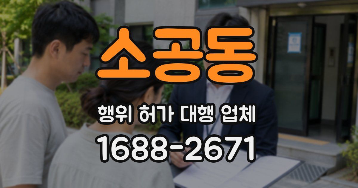 소공동 행위 허가 대행 업체