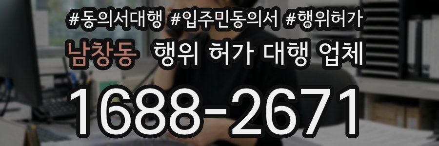 남창동 행위 허가 대행 업체