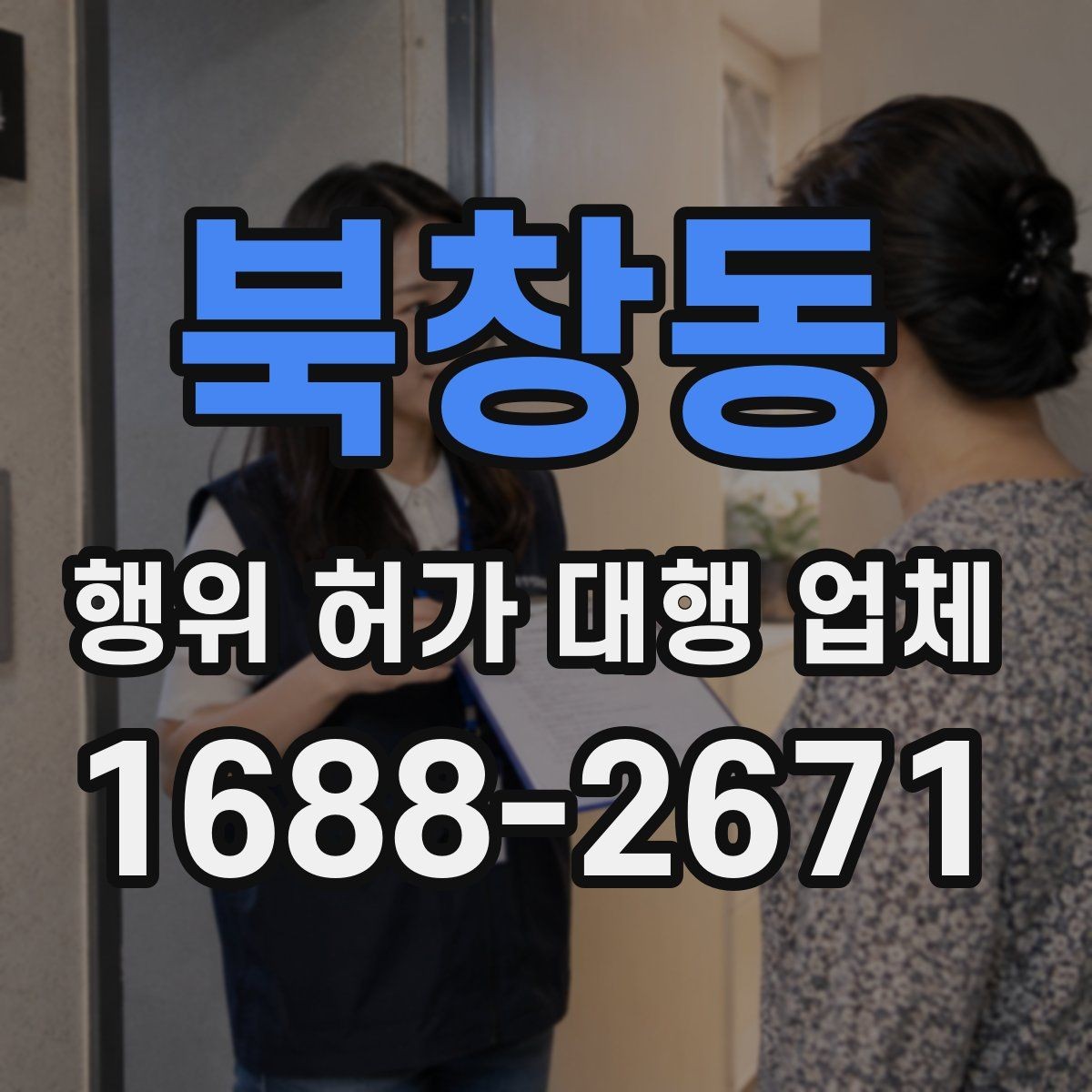 북창동 행위 허가 대행 업체 서류와 현장 상태가 어긋날 때 점검할 점