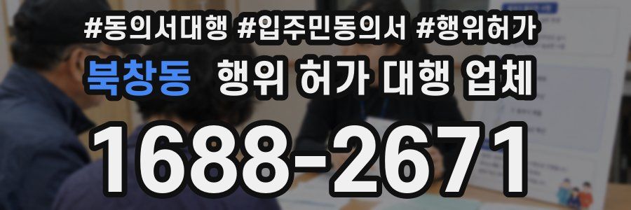 북창동 행위 허가 대행 업체