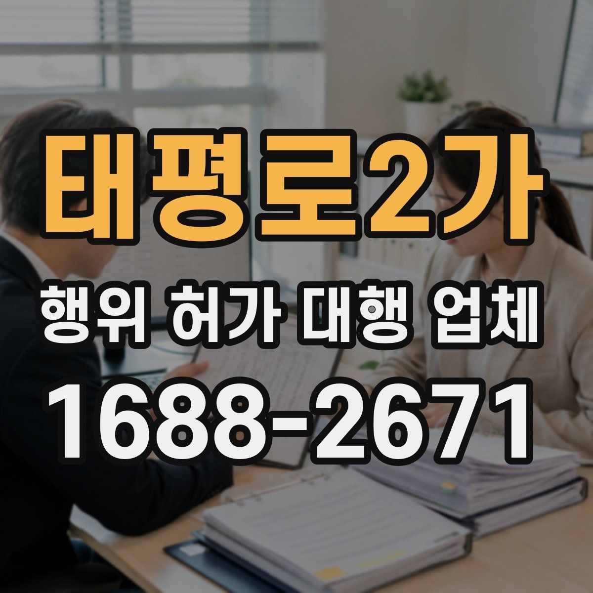 태평로2가 행위 허가 대행 업체 민원 대응과 보완요청 처리 과정