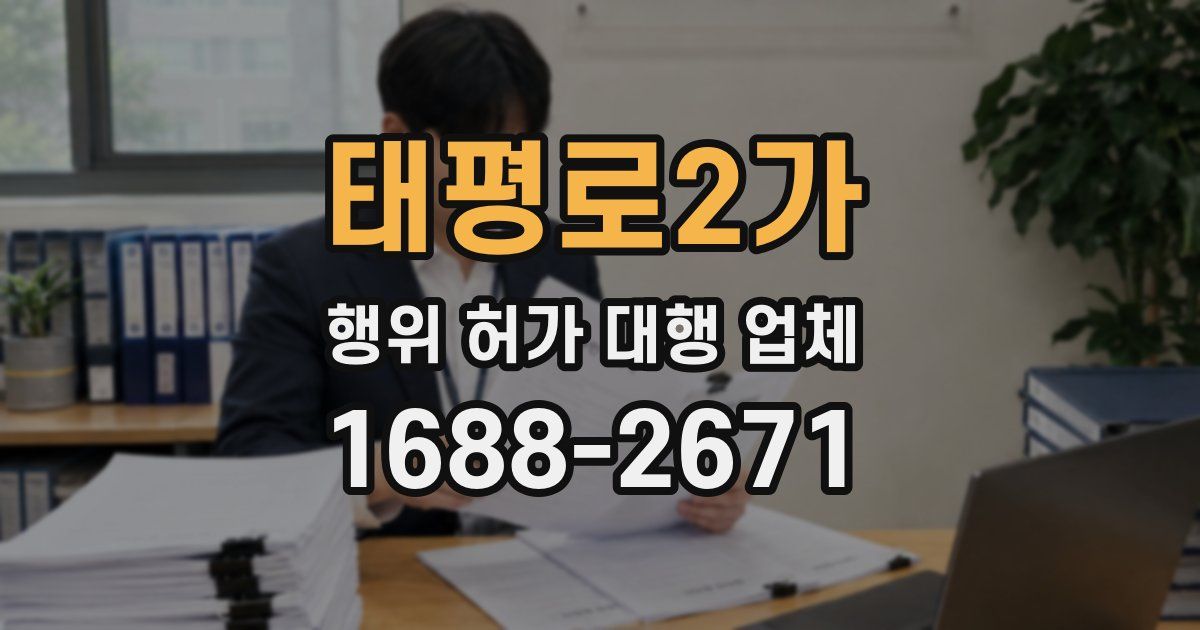 태평로2가 행위 허가 대행 업체