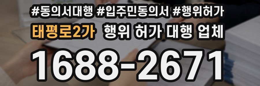 태평로2가 행위 허가 대행 업체