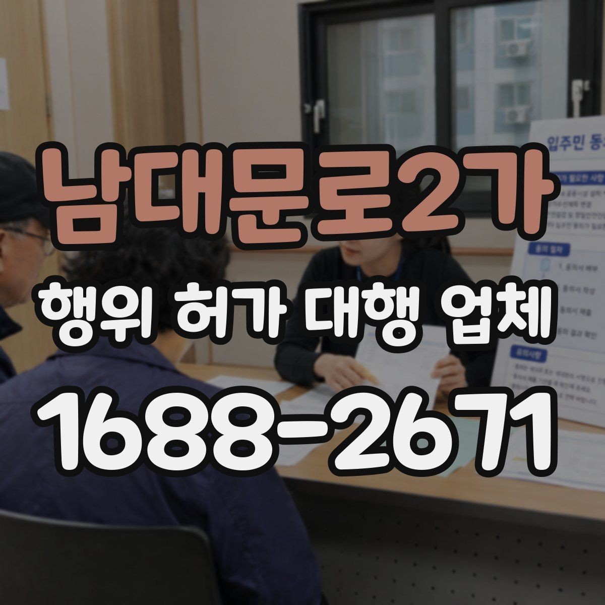 남대문로2가 행위 허가 대행 업체 도면과 현장 대조가 중요한 이유