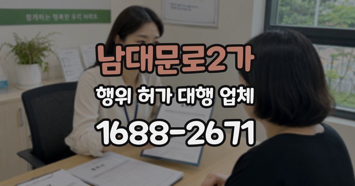 남대문로2가 행위 허가 대행 업체