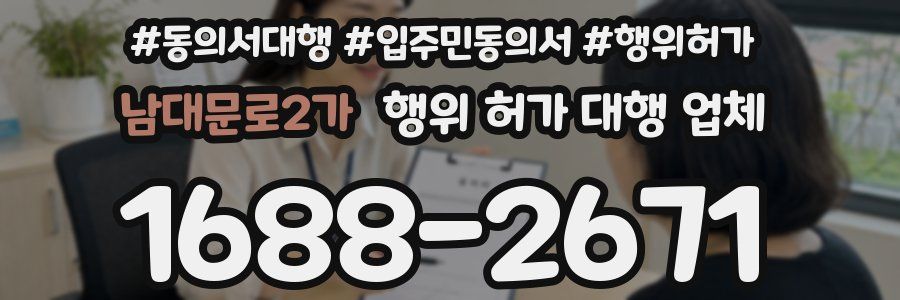 남대문로2가 행위 허가 대행 업체