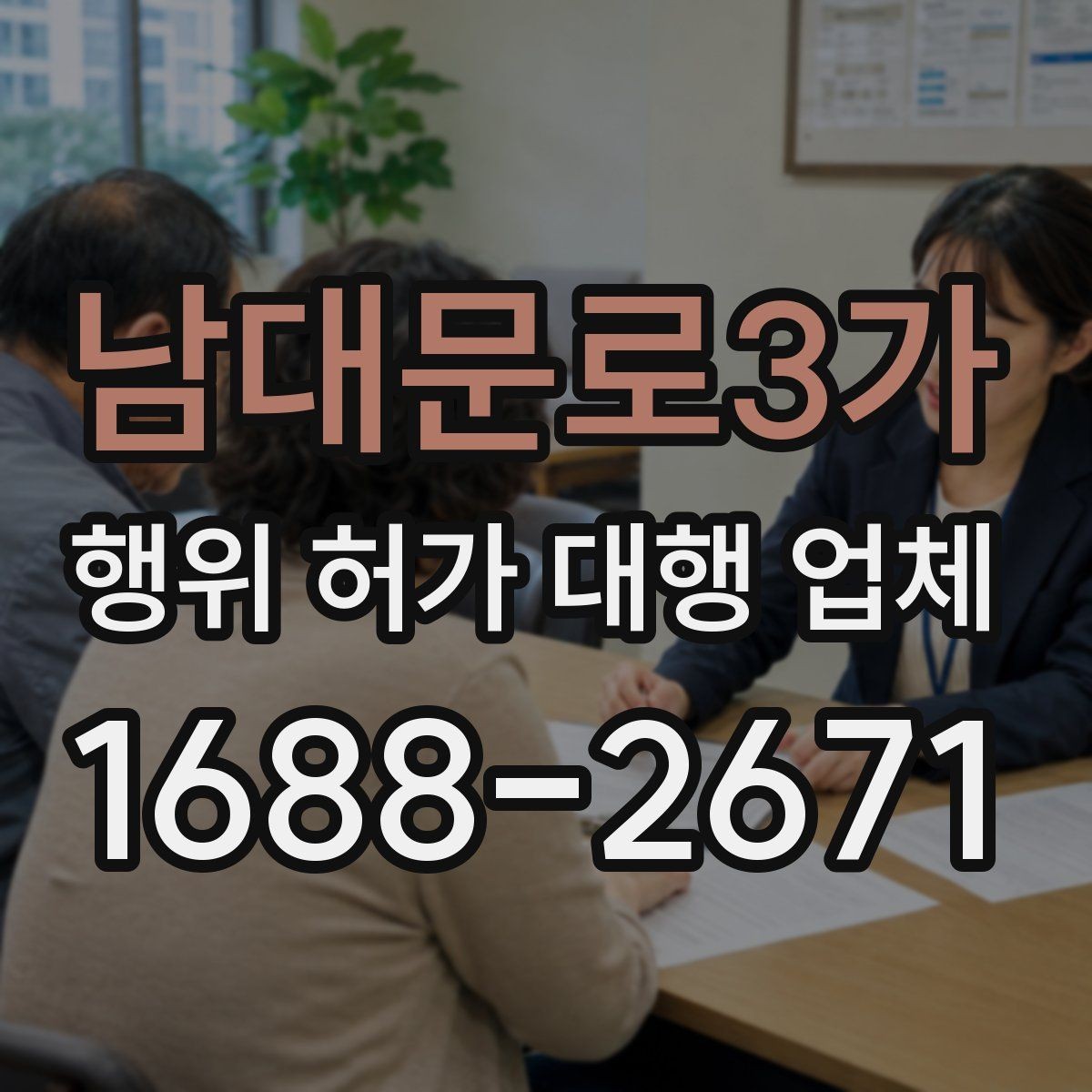 남대문로3가 행위 허가 대행 업체 착공 전 행정절차가 필요한 이유