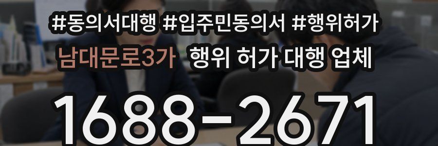 남대문로3가 행위 허가 대행 업체