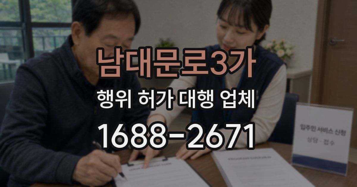 남대문로3가 행위 허가 대행 업체