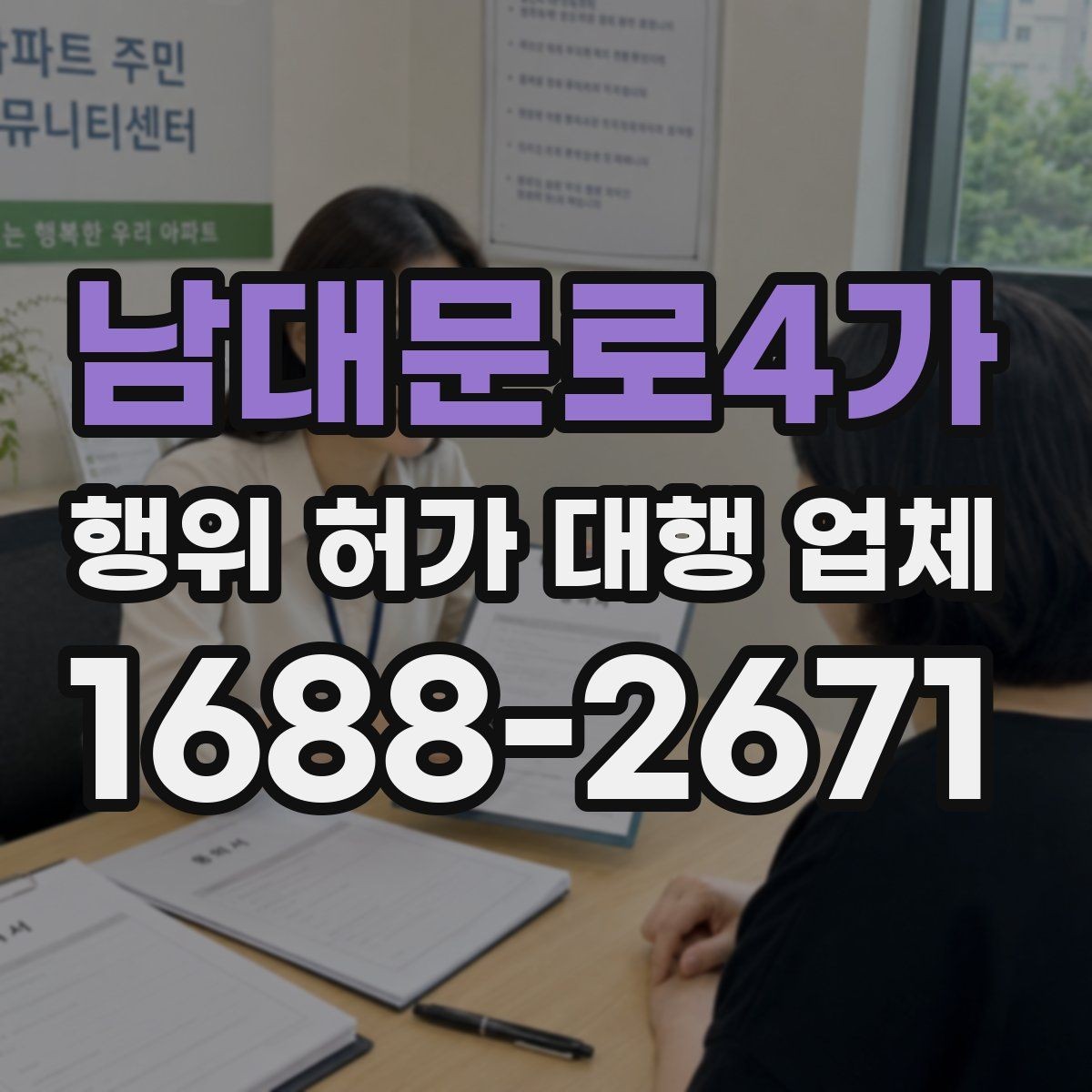 남대문로4가 행위 허가 대행 업체 착공 전 확인해야 할 행정 절차