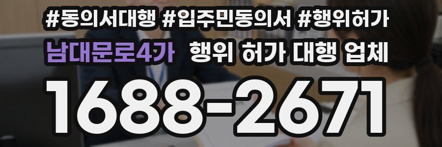 남대문로4가 행위 허가 대행 업체