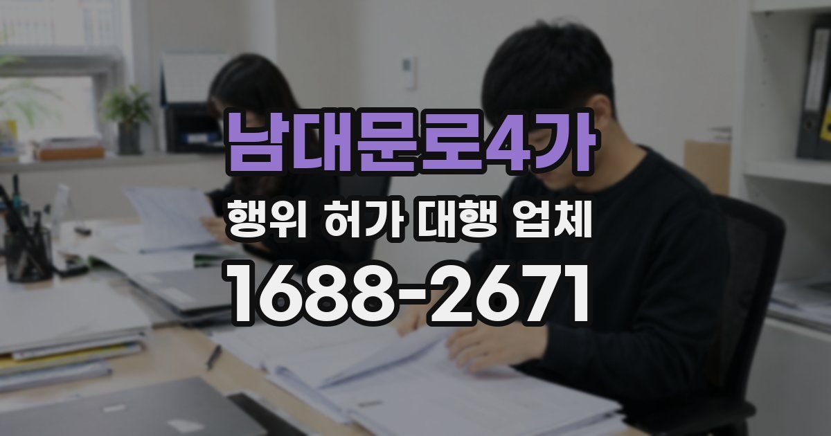 남대문로4가 행위 허가 대행 업체