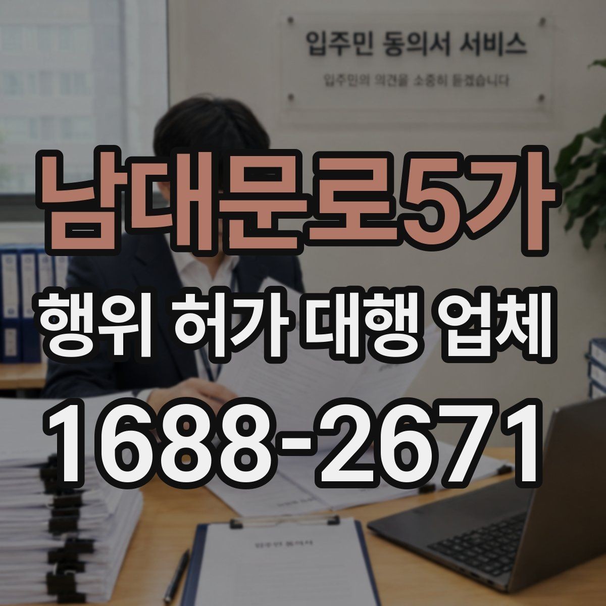 남대문로5가 행위 허가 대행 업체 계약서에 꼭 넣어야 할 내용