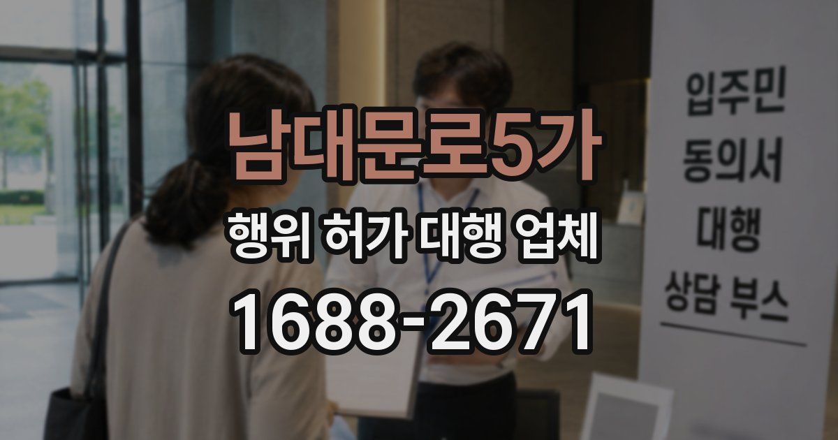 남대문로5가 행위 허가 대행 업체
