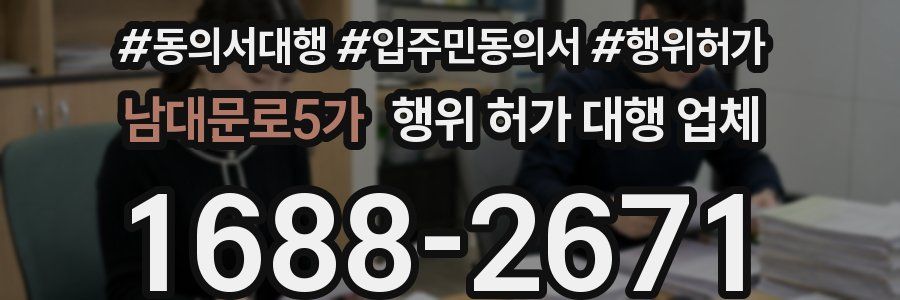 남대문로5가 행위 허가 대행 업체