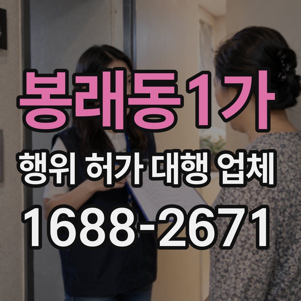 봉래동1가 행위 허가 대행 업체 보완 대응 경험이 필요한 업무 구간