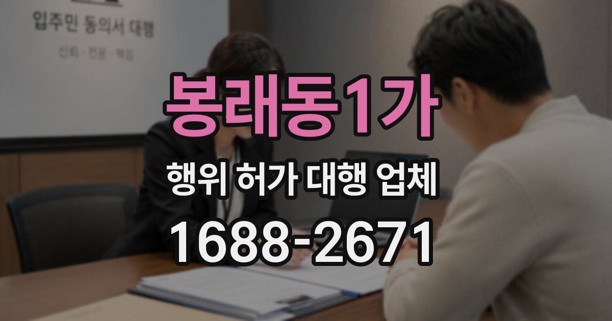 봉래동1가 행위 허가 대행 업체